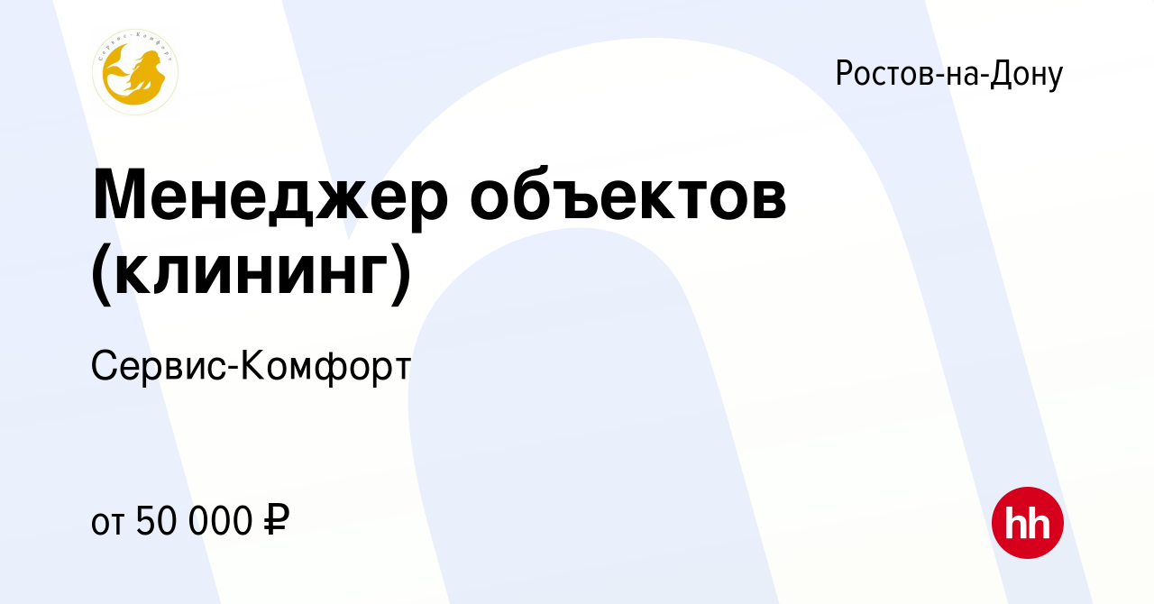 Вакансия Менеджер объектов (клининг) в Ростове-на-Дону, работа в компании  Сервис-Комфорт (вакансия в архиве c 1 июля 2023)