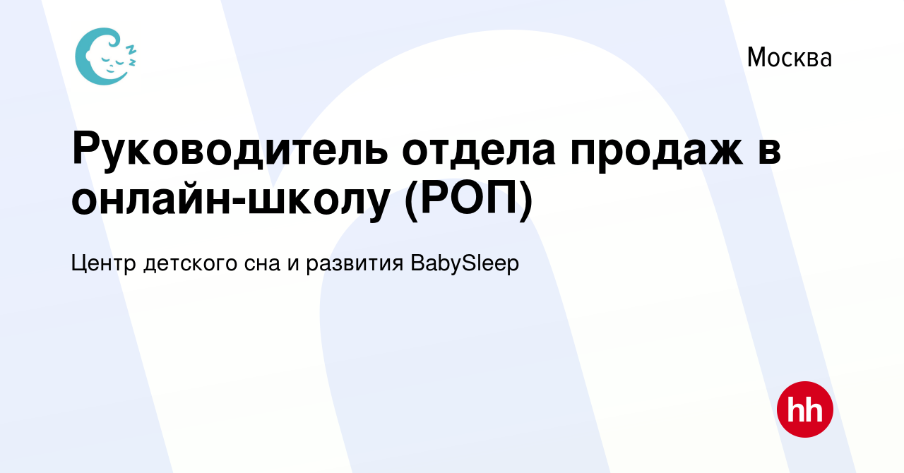 Вакансия Руководитель отдела продаж в онлайн-школу (РОП) в Москве, работа в  компании Центр детского сна и развития ВabySleep (вакансия в архиве c 1  июля 2023)