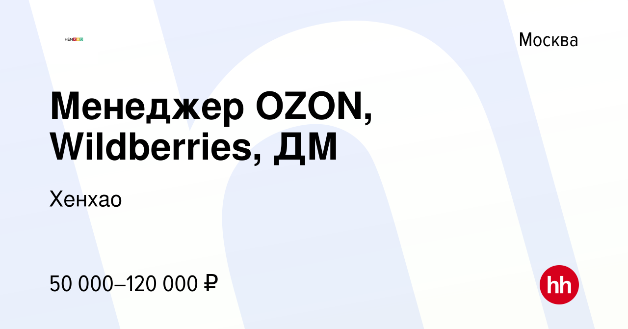 Вакансия Менеджер OZON, Wildberries, ДМ в Москве, работа в компании Хенхао  (вакансия в архиве c 1 июля 2023)