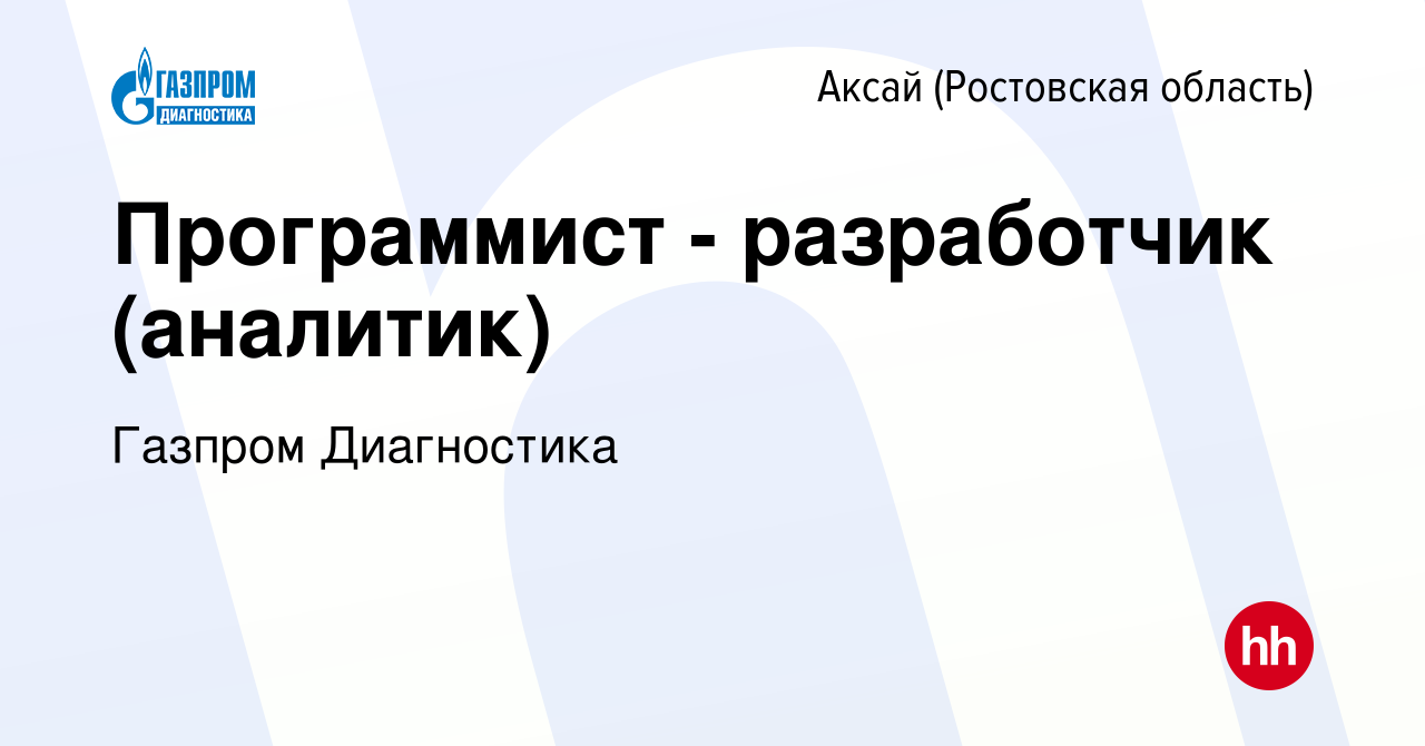 Вакансия Программист - разработчик (аналитик) в Аксае, работа в компании  Газпром Диагностика (вакансия в архиве c 9 ноября 2023)