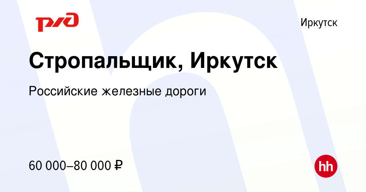 Вакансия Стропальщик, Иркутск в Иркутске, работа в компании Российские  железные дороги (вакансия в архиве c 16 сентября 2023)