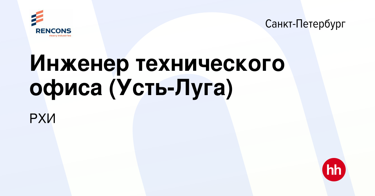 Вакансия Инженер технического офиса (Усть-Луга) в Санкт-Петербурге, работа  в компании РХИ (вакансия в архиве c 31 июля 2023)