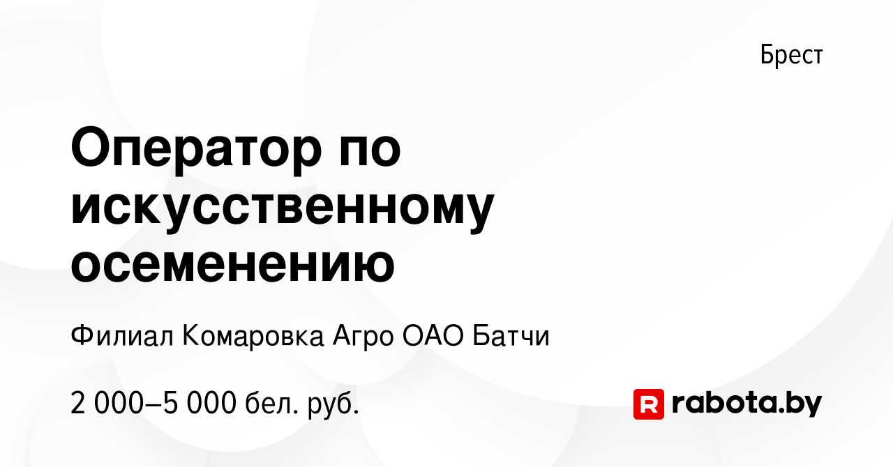 Вакансия Оператор по искусственному осеменению в Бресте, работа в компании  Филиал Комаровка Агро ОАО Батчи (вакансия в архиве c 1 июля 2023)