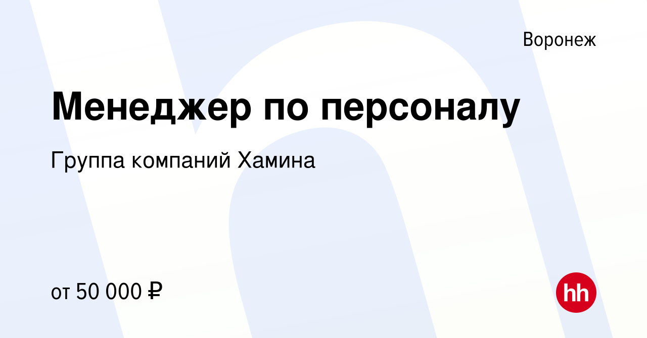 Вакансия Менеджер по персоналу в Воронеже, работа в компании Группа  компаний Хамина (вакансия в архиве c 1 июля 2023)