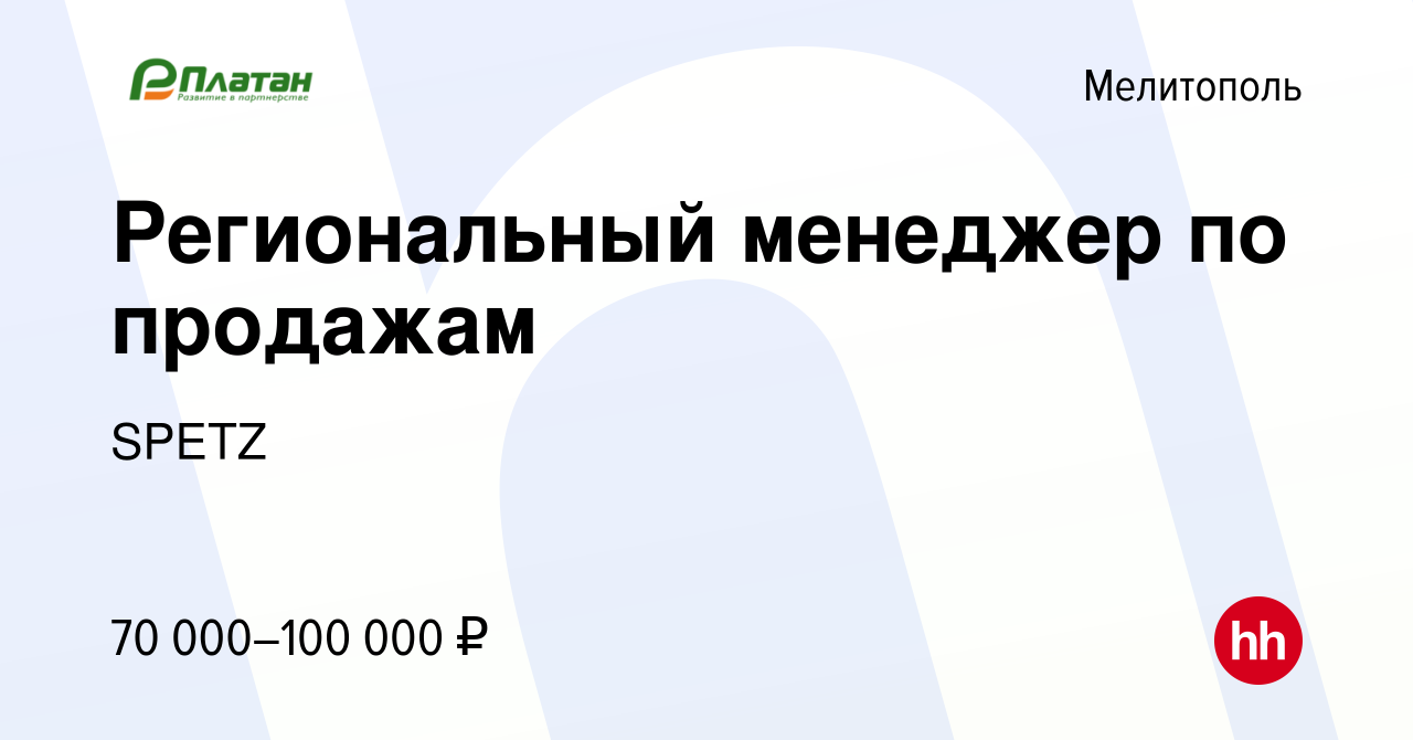 Вакансия Региональный менеджер по продажам в Мелитополе, работа в компании  SPETZ (вакансия в архиве c 1 июля 2023)