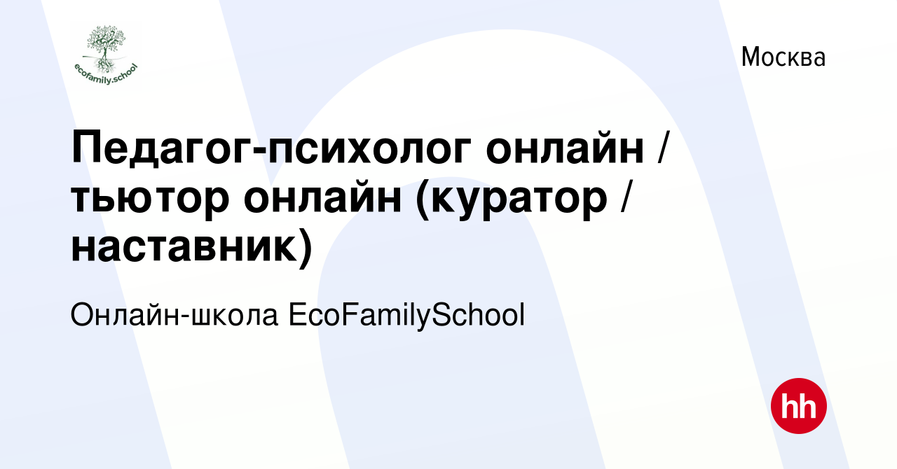 Вакансия Педагог-психолог онлайн / тьютор онлайн (куратор / наставник) в  Москве, работа в компании Онлайн-школа EcoFamilySchool (вакансия в архиве c  1 июля 2023)