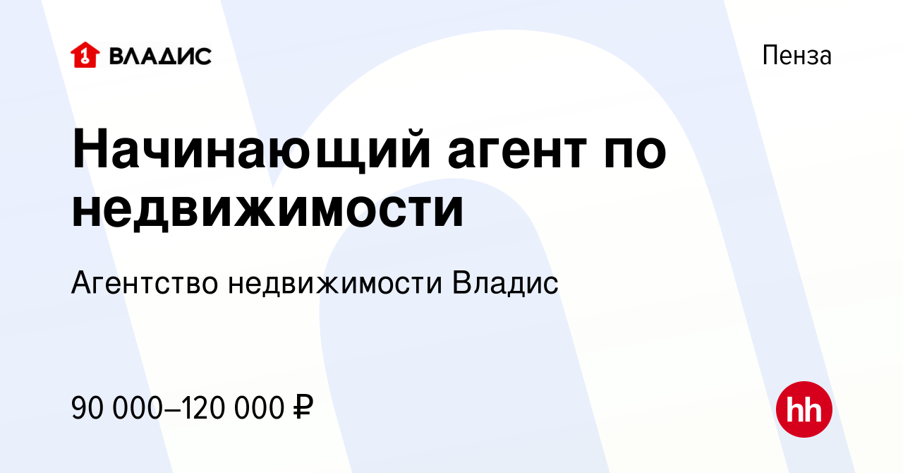 Вакансия Начинающий агент по недвижимости в Пензе, работа в компании Агентство  недвижимости Владис