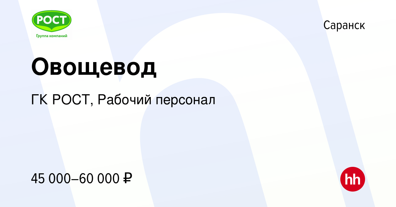 Вакансия Овощевод в Саранске, работа в компании ГК РОСТ, Рабочий персонал  (вакансия в архиве c 24 августа 2023)