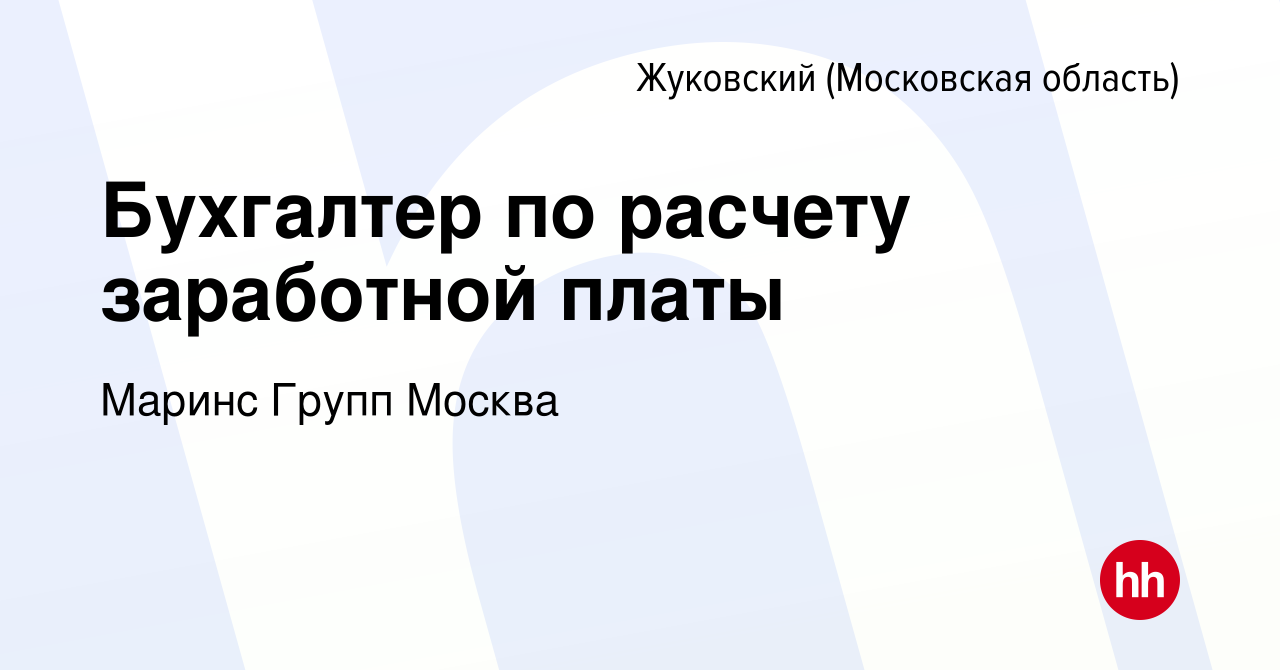 Вакансия Бухгалтер по расчету заработной платы в Жуковском, работа в  компании Маринс Групп Москва (вакансия в архиве c 17 сентября 2023)