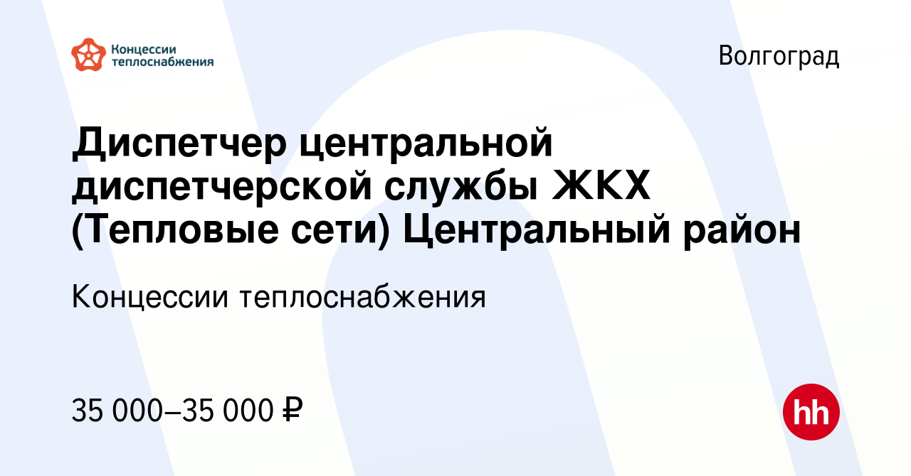 Вакансия Диспетчер центральной диспетчерской службы ЖКХ (Тепловые сети)  Центральный район в Волгограде, работа в компании Концессии теплоснабжения