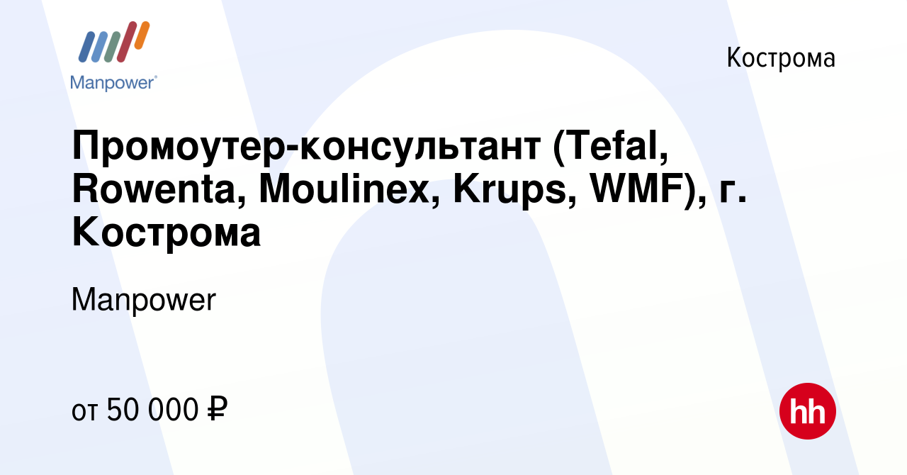 Вакансия Промоутер-консультант (Tefal, Rowenta, Moulinex, Krups, WMF), г.  Кострома в Костроме, работа в компании Manpower (вакансия в архиве c 1 июля  2023)