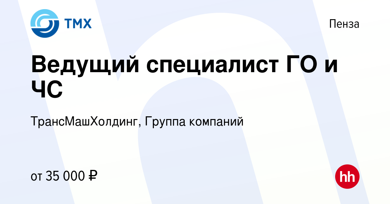 Вакансия Ведущий специалист ГО и ЧС в Пензе, работа в компании  ТрансМашХолдинг, Группа компаний (вакансия в архиве c 1 июля 2023)