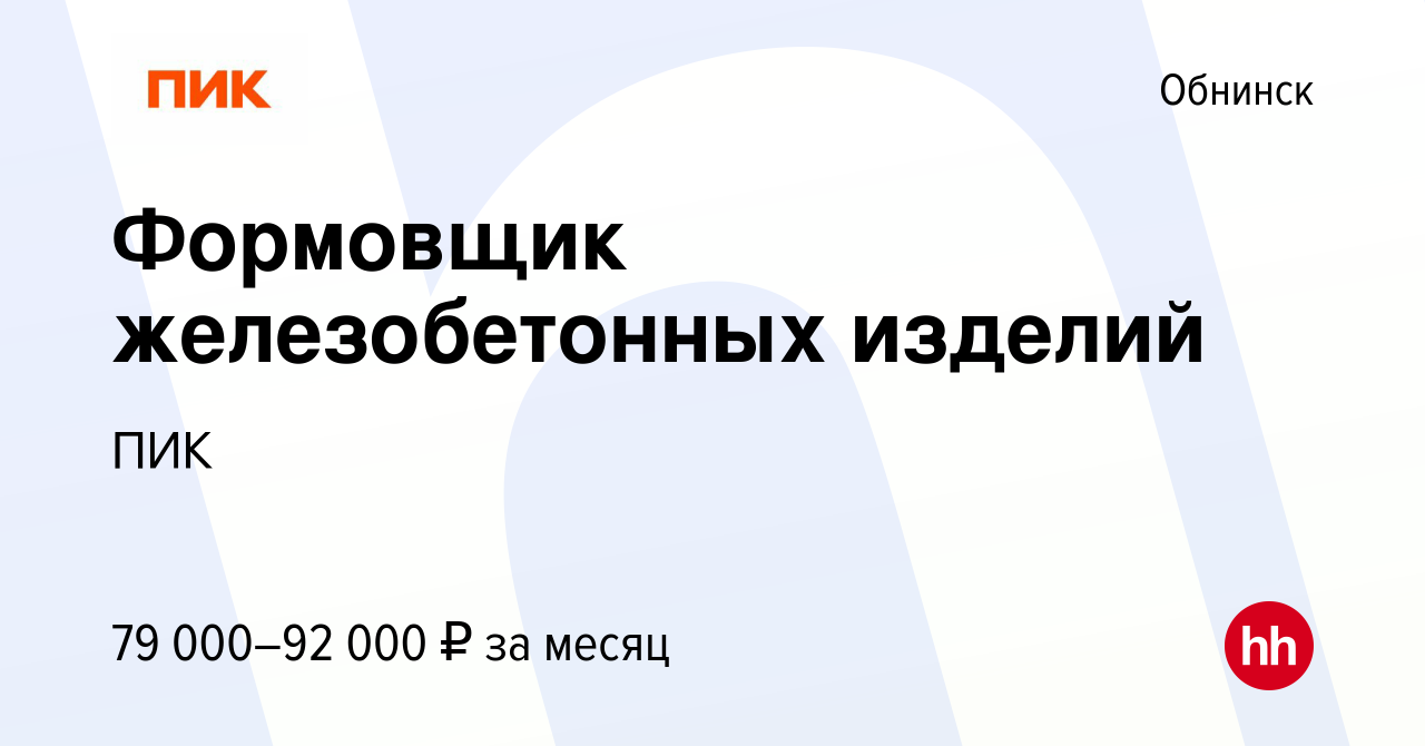 Вакансия Формовщик железобетонных изделий в Обнинске, работа в компании ПИК  (вакансия в архиве c 2 ноября 2023)