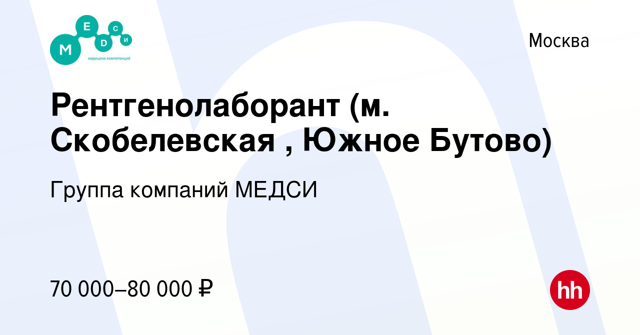 Вакансия Рентгенолаборант (м. Скобелевская , Южное Бутово) в Москве, работа  в компании Группа компаний МЕДСИ (вакансия в архиве c 13 июля 2023)