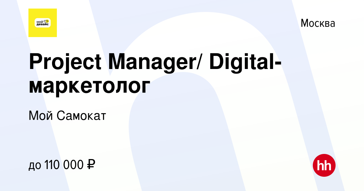 Вакансия Project Manager/ Digital-маркетолог в Москве, работа в компании  Мой Самокат (вакансия в архиве c 1 июля 2023)