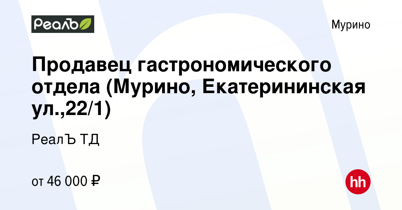 Вакансия Продавец гастрономического отдела (Мурино, Екатерининская ул.,22/1)  в Мурино, работа в компании РеалЪ ТД (вакансия в архиве c 13 августа 2023)