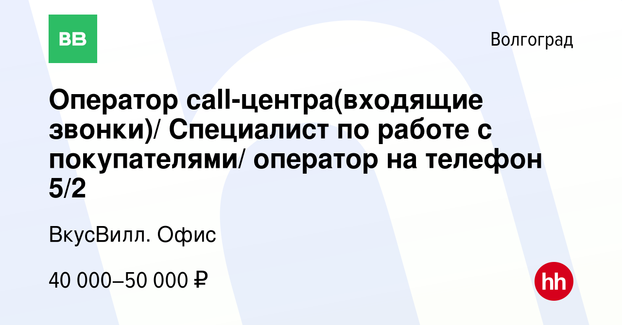 Вакансия Оператор call-центра(входящие звонки)/ Специалист по работе с  покупателями/ оператор на телефон 5/2 в Волгограде, работа в компании  ВкусВилл. Офис (вакансия в архиве c 14 июля 2023)