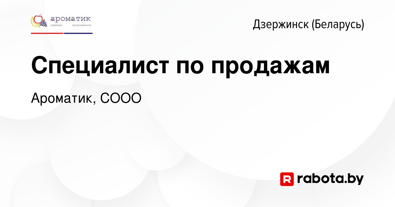 Вакансия Специалист по продажам в Дзержинске, работа в компании Ароматик,  СООО (вакансия в архиве c 15 июня 2023)