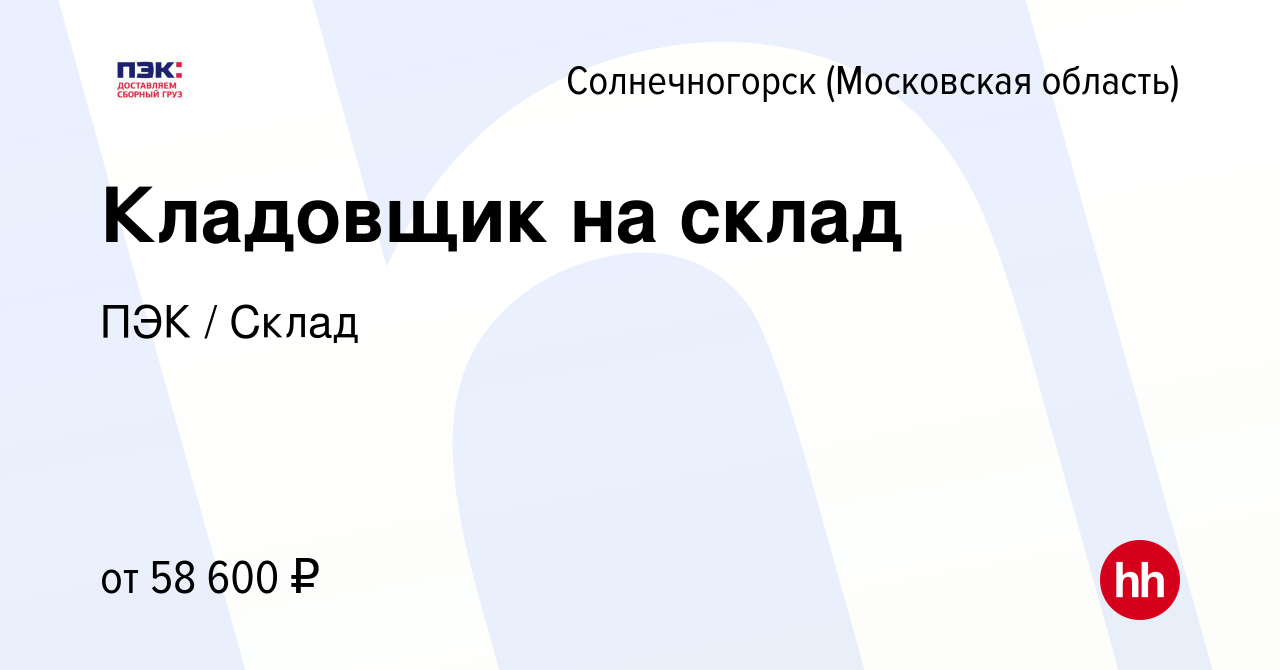 Вакансия Кладовщик на склад в Солнечногорске, работа в компании ПЭК / Склад  (вакансия в архиве c 26 июля 2023)