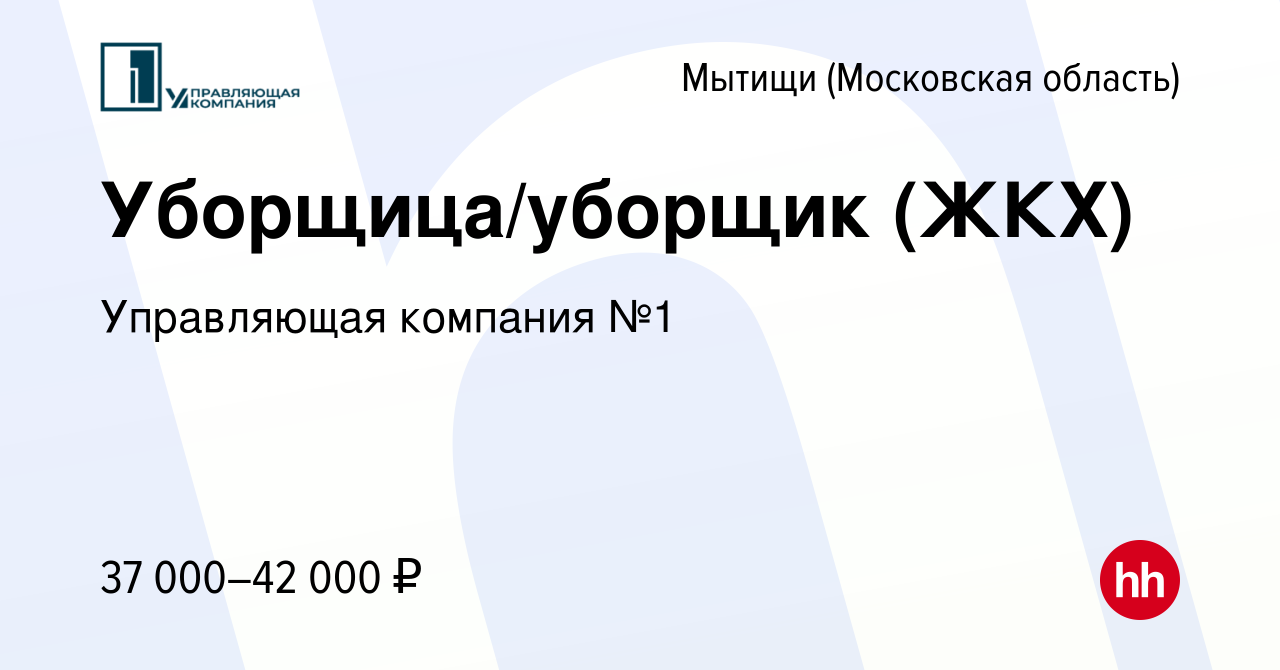 Вакансия Уборщица/уборщик (ЖКХ) в Мытищах, работа в компании Управляющая  компания №1 (вакансия в архиве c 15 августа 2023)