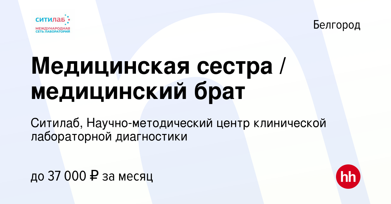 Вакансия Медицинская сестра / медицинский брат в Белгороде, работа в  компании Ситилаб, Научно-методический центр клинической лабораторной  диагностики (вакансия в архиве c 16 июля 2023)