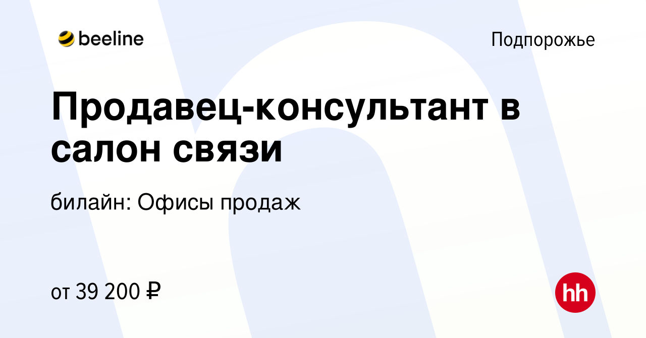 Вакансия Продавец-консультант в салон связи в Подпорожье, работа в компании  билайн: Офисы продаж (вакансия в архиве c 1 июля 2023)