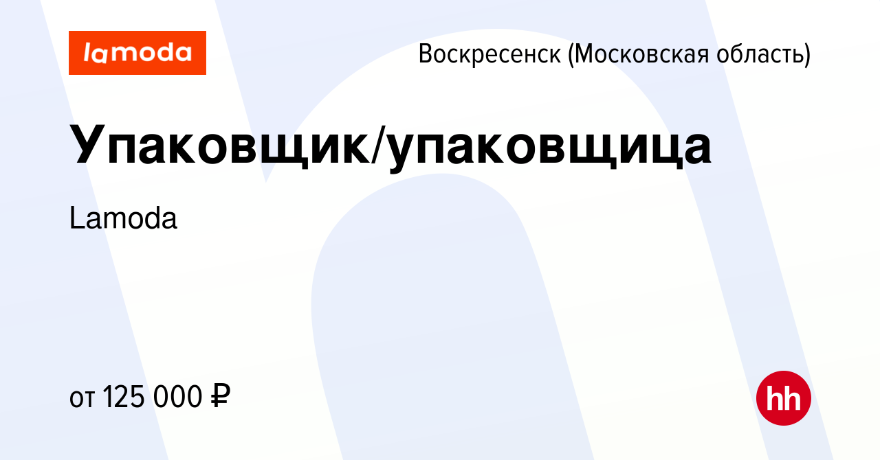 Вакансия Сотрудник склада в Воскресенске, работа в компании Lamoda