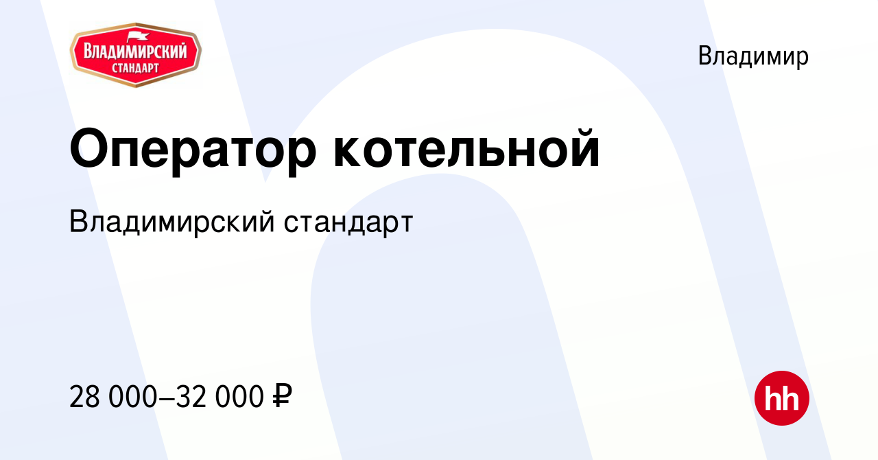 Вакансия Оператор котельной во Владимире, работа в компании Владимирский  стандарт (вакансия в архиве c 27 августа 2023)