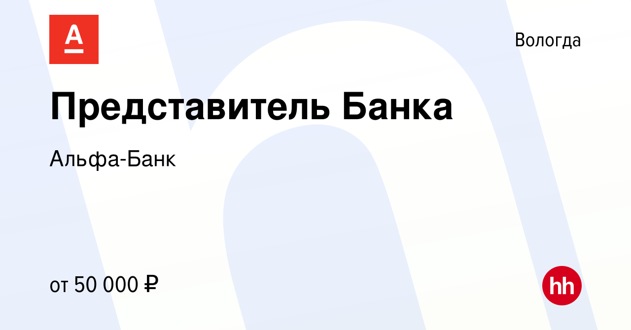 Вакансия Представитель Банка в Вологде, работа в компании Альфа-Банк  (вакансия в архиве c 5 июня 2023)