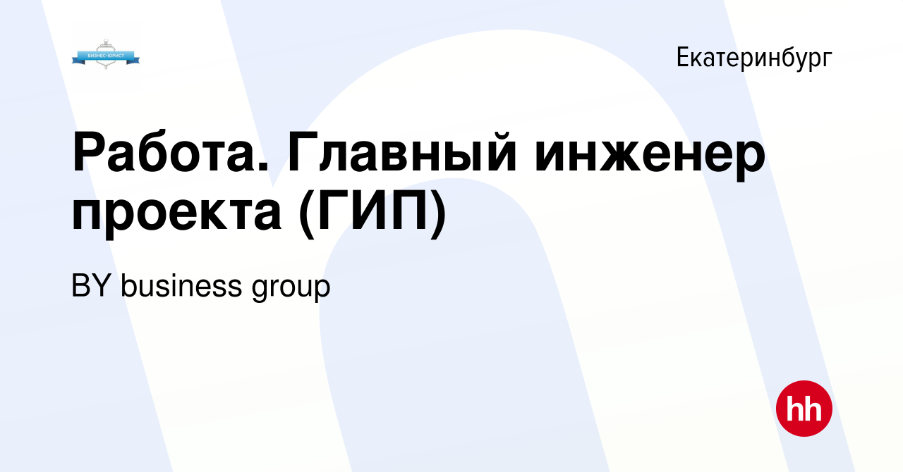 Вакансия Работа. Главный инженер проекта (ГИП) в Екатеринбурге, работа в  компании BY business group (вакансия в архиве c 13 февраля 2024)