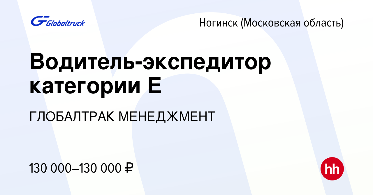 Вакансия Водитель-экспедитор категории Е в Ногинске, работа в компании  ГЛОБАЛТРАК МЕНЕДЖМЕНТ (вакансия в архиве c 1 июля 2023)