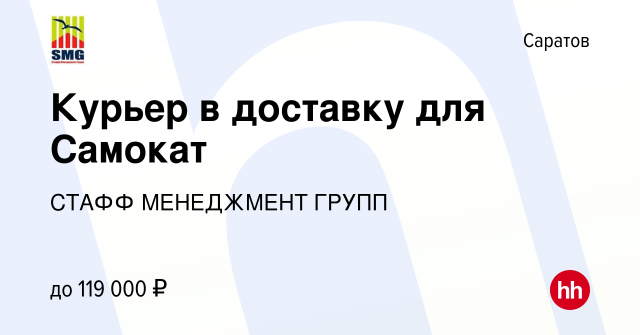 Вакансия Курьер в доставку для Самокат в Саратове, работа в компании СТАФФ  МЕНЕДЖМЕНТ ГРУПП (вакансия в архиве c 12 января 2024)