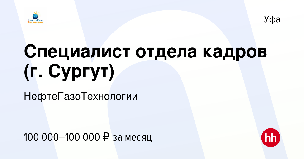 Вакансия Специалист отдела кадров (г. Сургут) в Уфе, работа в компании  НефтеГазоТехнологии (вакансия в архиве c 1 июля 2023)