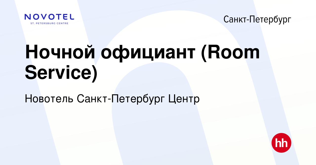 Вакансия Ночной официант (Room Service) в Санкт-Петербурге, работа в  компании Новотель Санкт-Петербург Центр (вакансия в архиве c 8 сентября  2023)