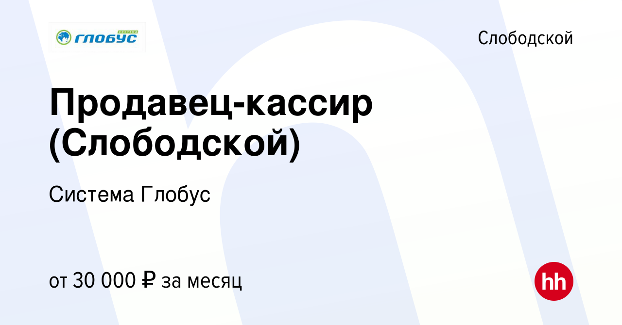 Вакансия Продавец-кассир (Слободской) в Слободской, работа в компании  Система Глобус