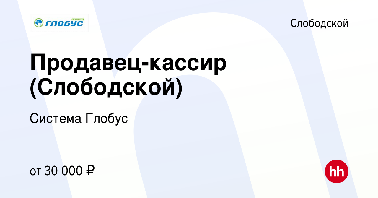 Вакансия Продавец-кассир (Слободской) в Слободской, работа в компании  Система Глобус