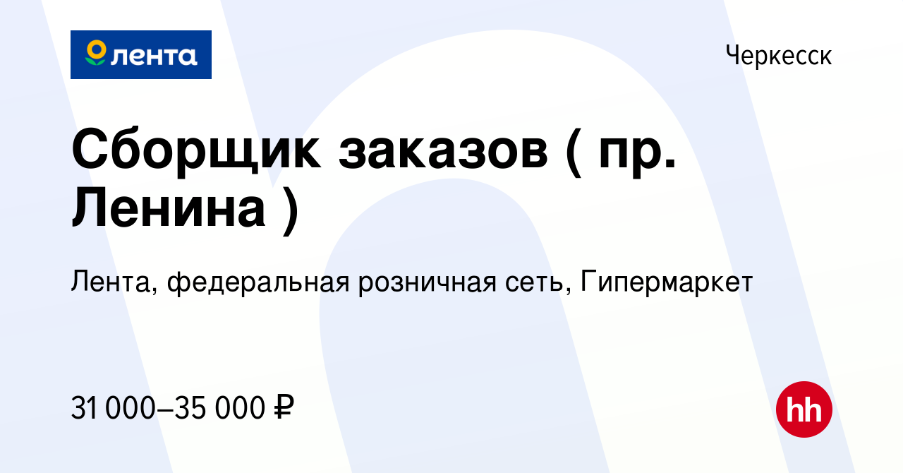 Вакансия Сборщик заказов ( пр. Ленина ) в Черкесске, работа в компании  Лента, федеральная розничная сеть, Гипермаркет (вакансия в архиве c 29 июня  2023)