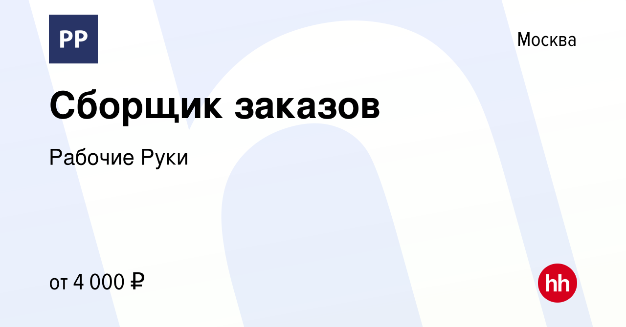 Вакансия Сборщик заказов в Москве, работа в компании Рабочие Руки (вакансия  в архиве c 1 июля 2023)