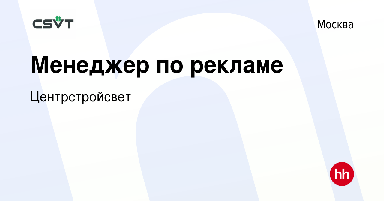 Вакансия Менеджер по рекламе в Москве, работа в компании Центрстройсвет  (вакансия в архиве c 1 июля 2023)