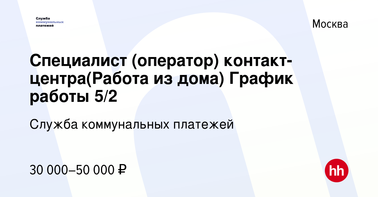 Вакансия Специалист (оператор) контакт-центра(Работа из дома) График работы  5/2 в Москве, работа в компании Служба коммунальных платежей (вакансия в  архиве c 1 июля 2023)