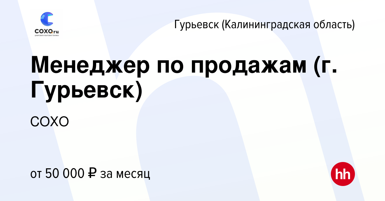 Вакансия Менеджер по продажам (г. Гурьевск) в Гурьевске, работа в компании  СОХО (вакансия в архиве c 13 марта 2024)