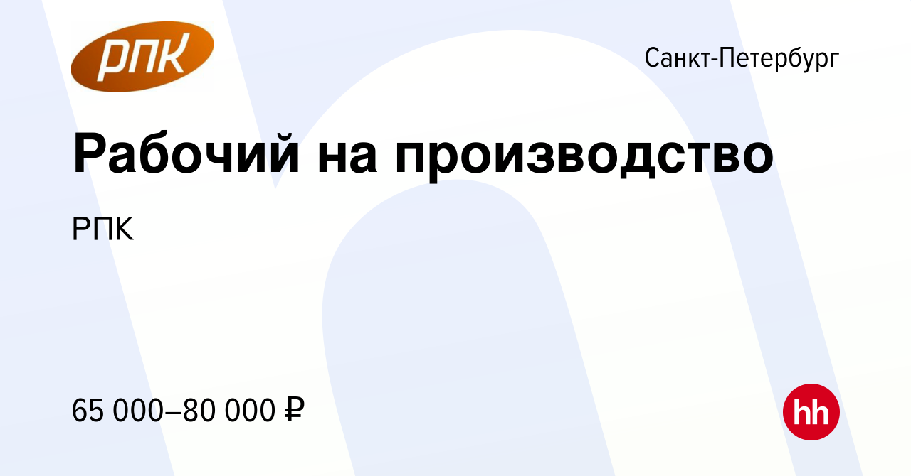 Вакансия Рабочий на производство в Санкт-Петербурге, работа в компании РПК  (вакансия в архиве c 1 июля 2023)