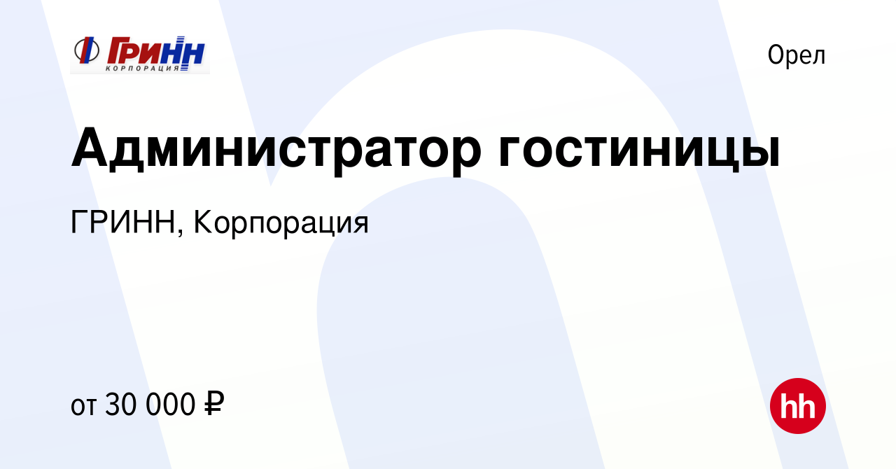 Вакансия Администратор гостиницы в Орле, работа в компании ГРИНН,  Корпорация (вакансия в архиве c 23 июня 2023)