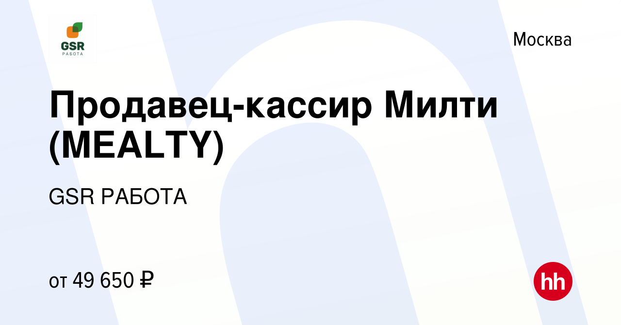 Вакансия Продавец-кассир Милти (MEALTY) в Москве, работа в компании GSR  РАБОТА (вакансия в архиве c 1 июля 2023)