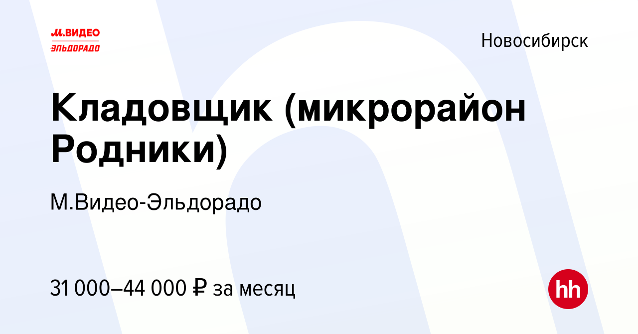 Вакансия Кладовщик (микрорайон Родники) в Новосибирске, работа в компании  М.Видео-Эльдорадо (вакансия в архиве c 17 июля 2023)