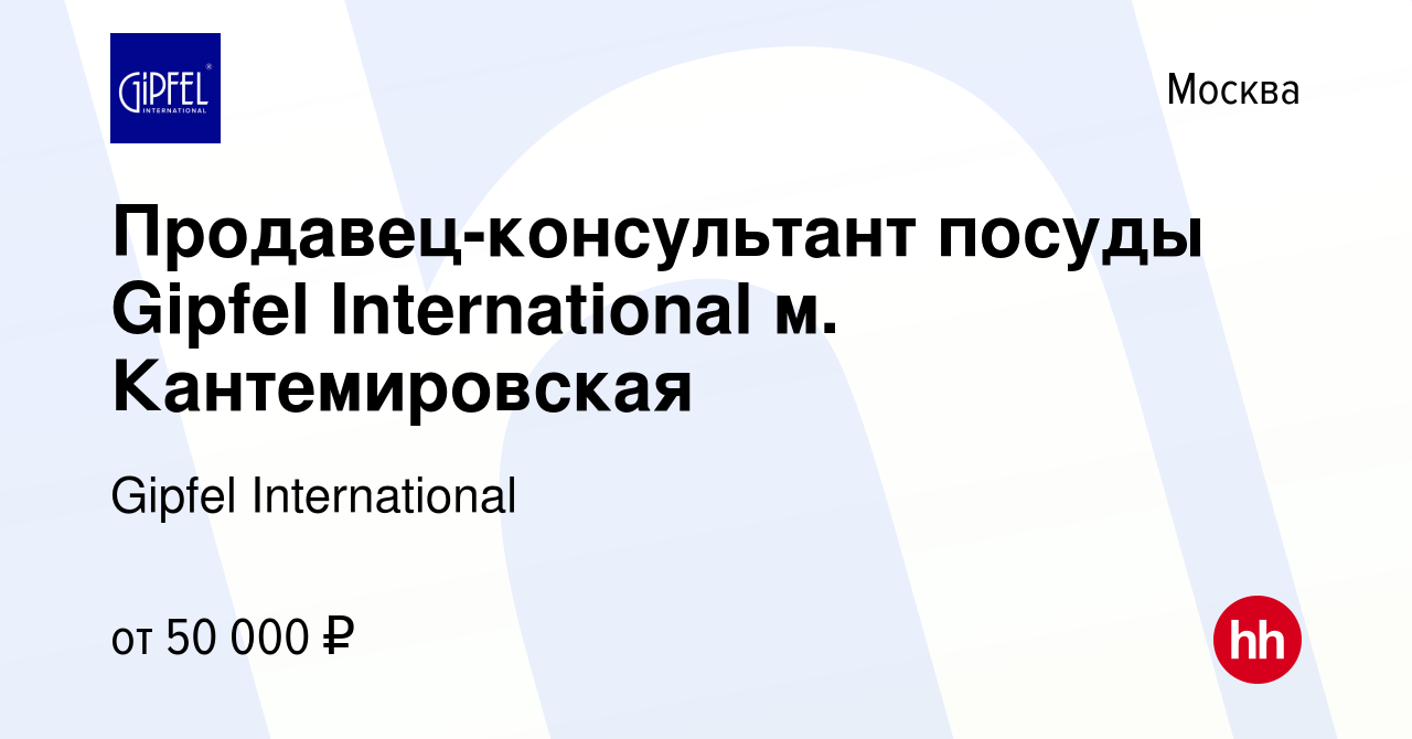 Вакансия Продавец-консультант посуды Gipfel International м. Кантемировская  в Москве, работа в компании Gipfel International (вакансия в архиве c 22  ноября 2023)