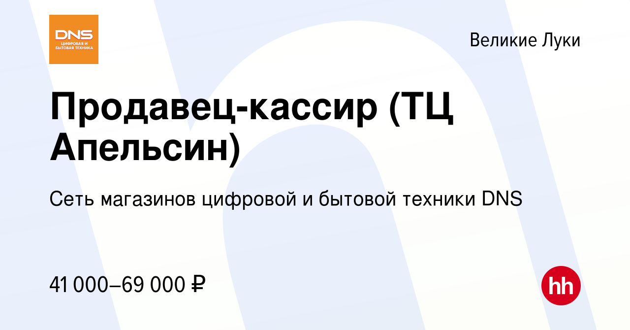 Вакансия Продавец-кассир (ТЦ Апельсин) в Великих Луках, работа в компании  Сеть магазинов цифровой и бытовой техники DNS (вакансия в архиве c 8  августа 2023)