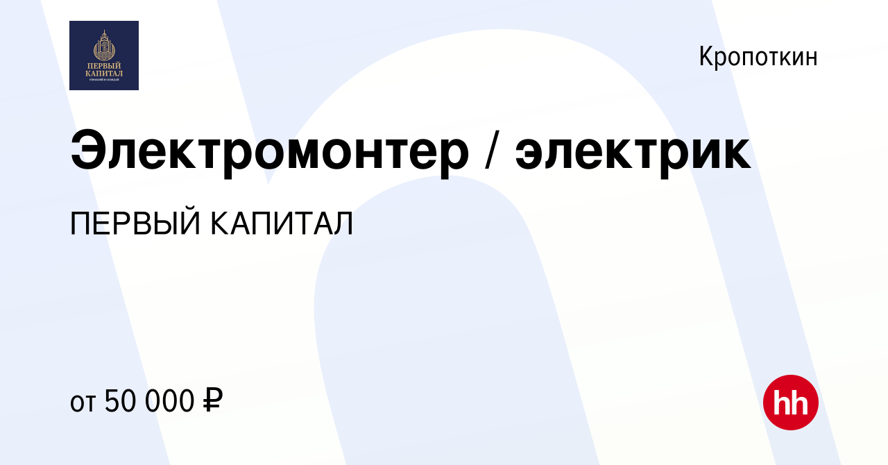 Вакансия Электромонтер / электрик в Кропоткине, работа в компании ПЕРВЫЙ  КАПИТАЛ (вакансия в архиве c 21 декабря 2023)