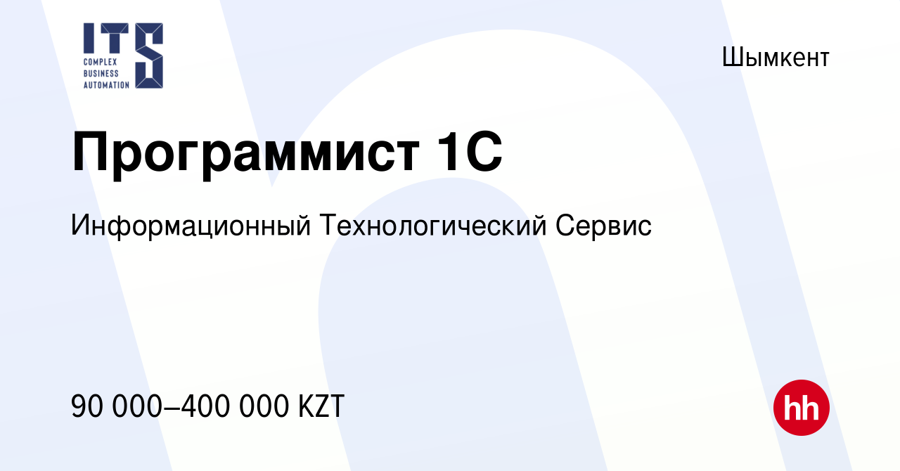 Вакансия Программист 1С в Шымкенте, работа в компании Информационный  Технологический Сервис (вакансия в архиве c 1 июля 2023)