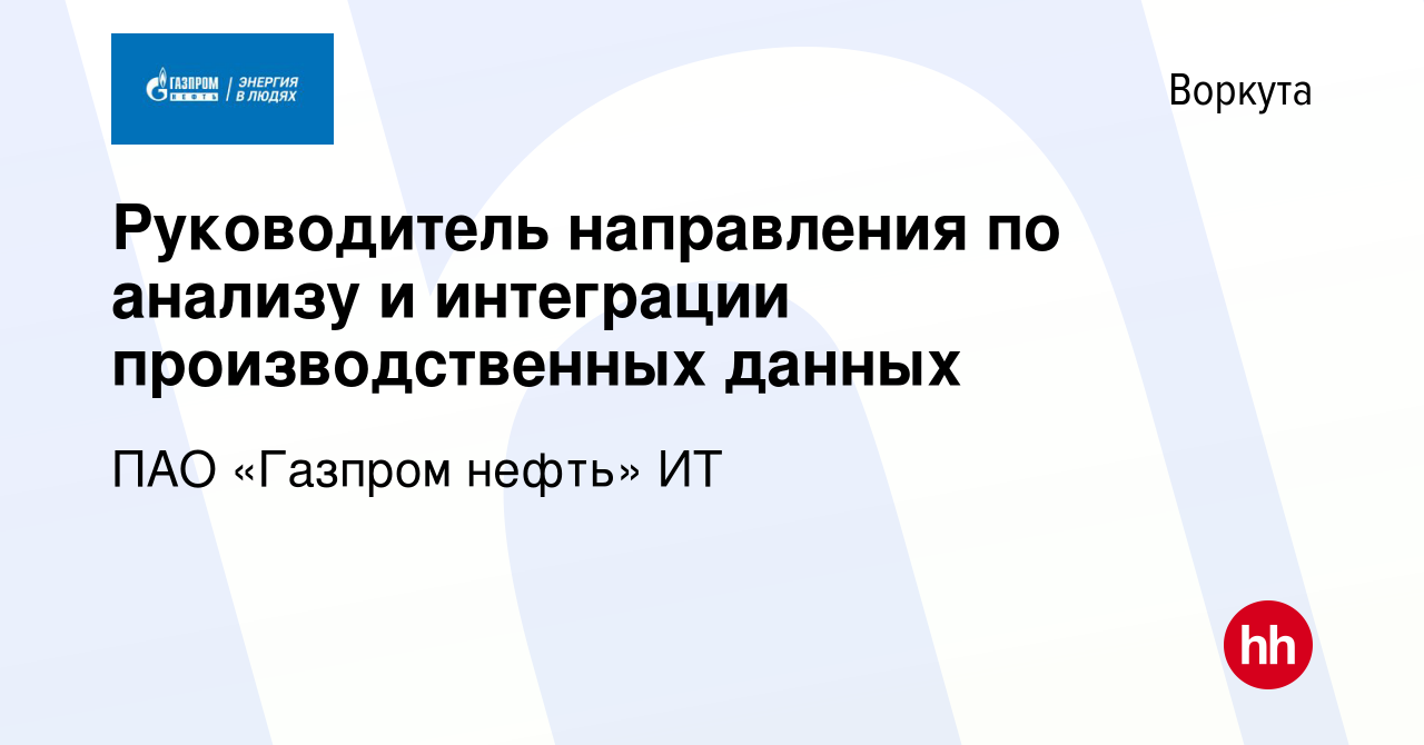 Вакансия Руководитель направления по анализу и интеграции производственных  данных в Воркуте, работа в компании ПАО «Газпром нефть» ИТ (вакансия в  архиве c 20 сентября 2023)